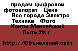 продам цыфровой фотоапорат › Цена ­ 1 500 - Все города Электро-Техника » Фото   . Ханты-Мансийский,Пыть-Ях г.